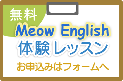 Meow English 英語教室無料体験レッスンのお申し込みはこちらから