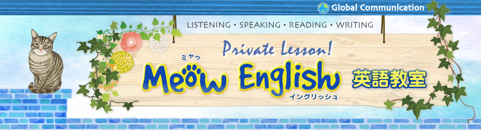 Meow English 英語教室(プライベートレッスン）